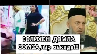 САЛОХИДДИН Домла, Бе номус Айоллар хакида