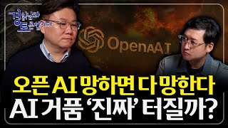 CPU 출시 일정 발표 없는 엔비디아... "AI 거품론 정말 위험해지는 지점은?" GPT5 논란부터 구글·그록 반격 신호 | 경읽남과 토론합시다 | 김덕진 소장 2편