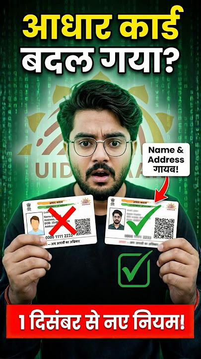 Aadhaar Card Big Update: पुराना आधार रद्दी? नया कार्ड कैसा दिखेगा? #viral