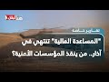 المساعدة المالية تنتهي في آذار من ينقذ المؤسسات الأمنية المساعدة المالية تنتهي في آذار من ينقذ المؤسسات الأمنية