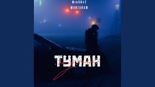 Туман - MirON42, WANTARAM