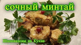 ⁣Сочный минтай,  рыба в кляре рецепт.