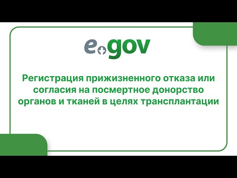 Регистрация прижизненного отказа или согласия на посмертное донорство органов в целях трансплантации