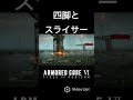 中四でスライサー?できらぁ‼ #ps5 #ac6 #アーマードコア6 #gaming