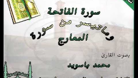 قراءة مميزة من سورة الفاتحة وماتيسر من سورة المعارج للقارئ محمد باسويد
