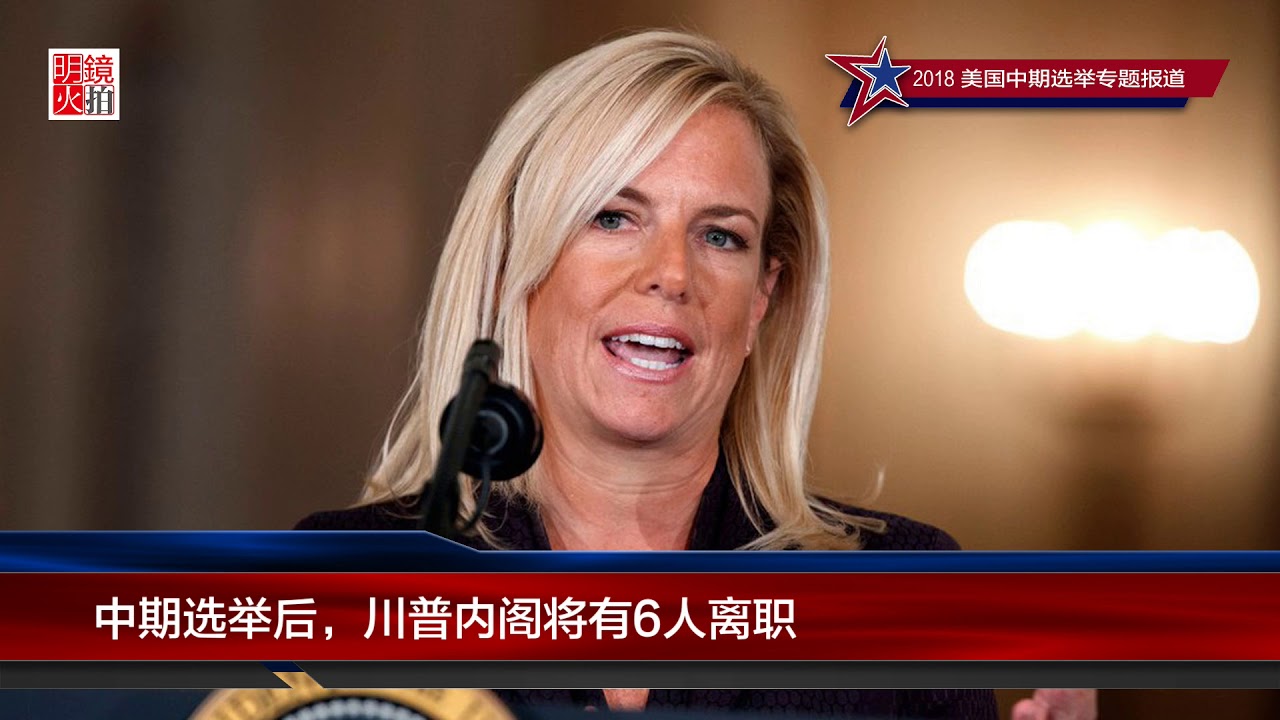 中期选举 | 川普内阁将有6人离职（20181106）