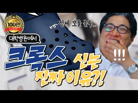   의사들의 최애템 크록스CROCS 신는 이유 따로 있다고