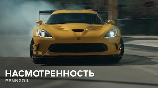 Как Pennzoil снимают автомобильную рекламу. Насмотренность