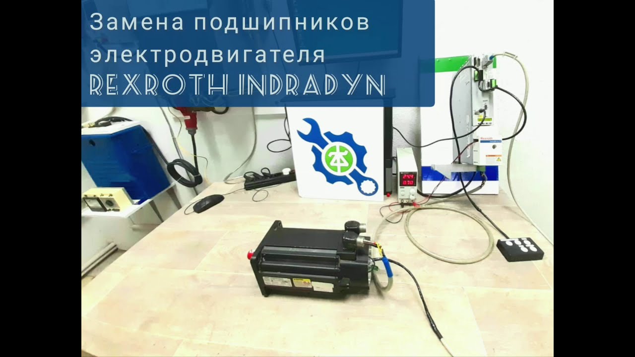 Замена подшипников электродвигателя Rexroth IndraDyn S MSK076C-0300-NN ...