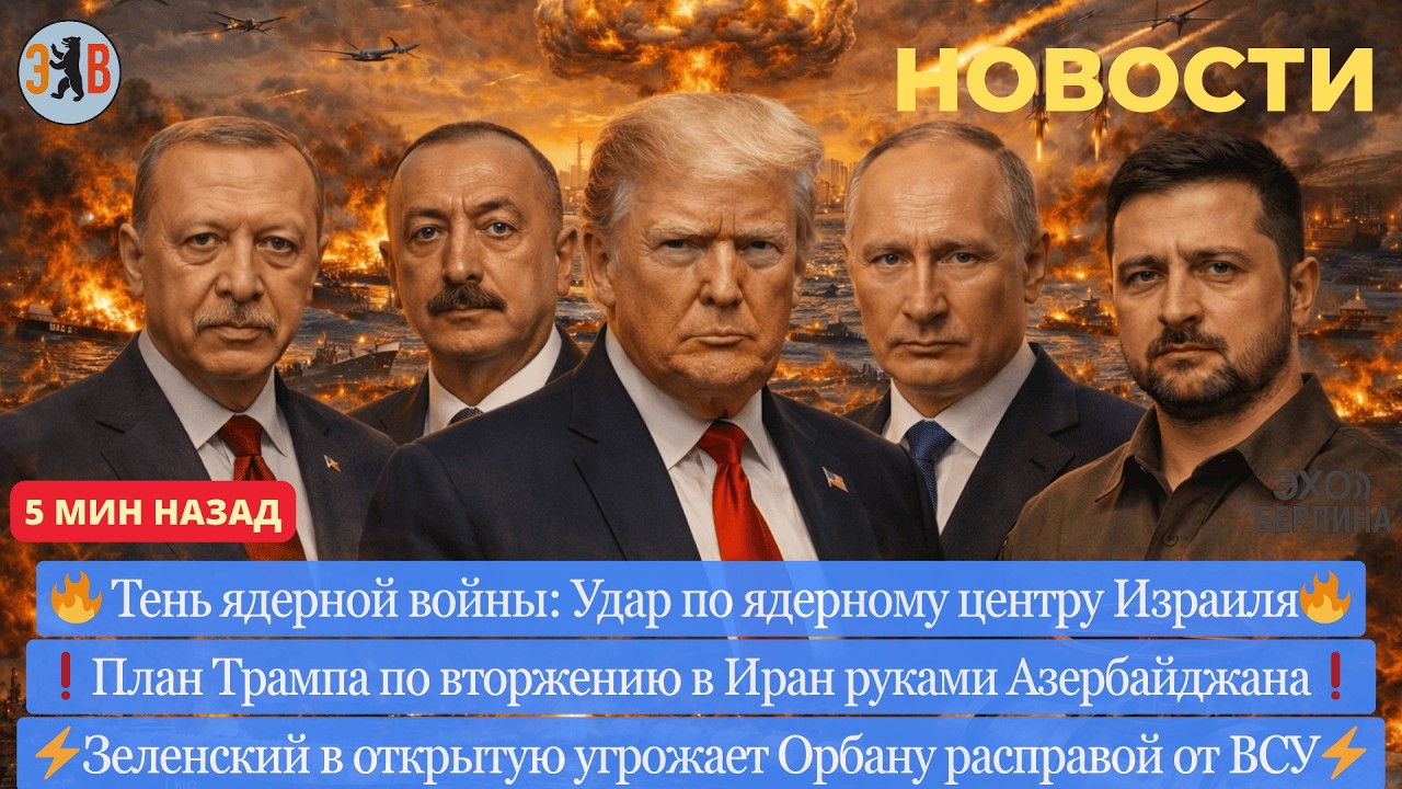 Новости ⚡️Война в Иране - эскалация. Удар по ядерному центру Израиля. Путин отключает Европе газ
