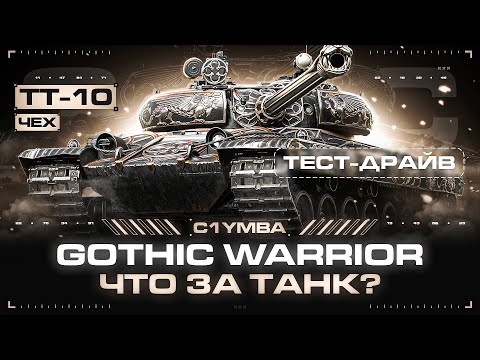 Видео: GOTHIC WARRIOR - Оцениваем Танк За Маневры!