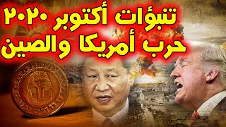حرب أمريكا مع الصين فى اكتوبر القادم ومصر ستصبح قوة اقتصادية