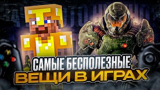 САМЫЕ-САМЫЕ БЕСПОЛЕЗНЫЕ ПРЕДМЕТЫ В ИГРАХ