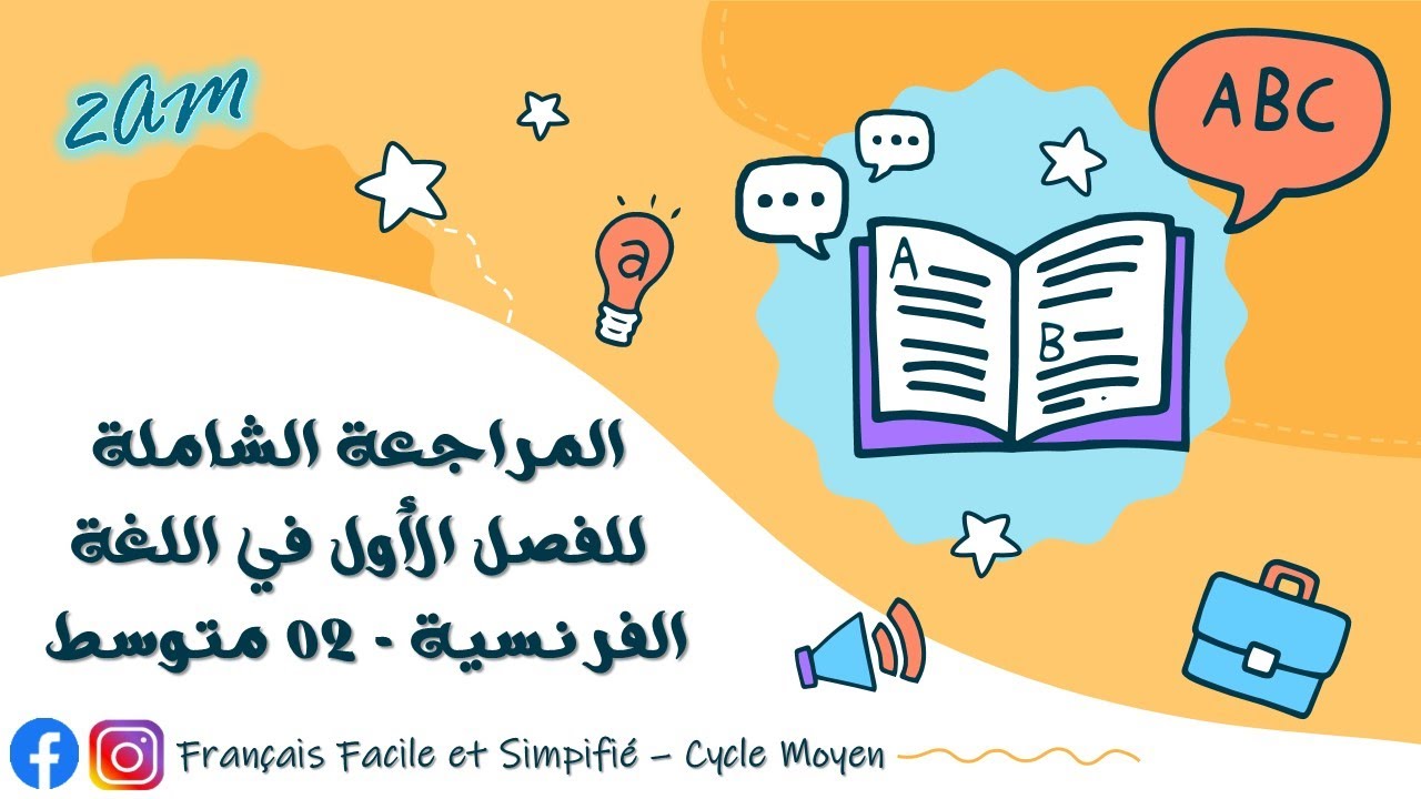 مراجعة قوية للاختبار الأول في اللغة الفرنسية - 02 متوسط 💯🔥🤩