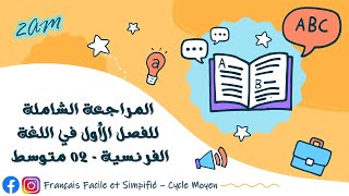 مراجعة قوية للاختبار الأول في اللغة الفرنسية - 02 متوسط 💯🔥🤩