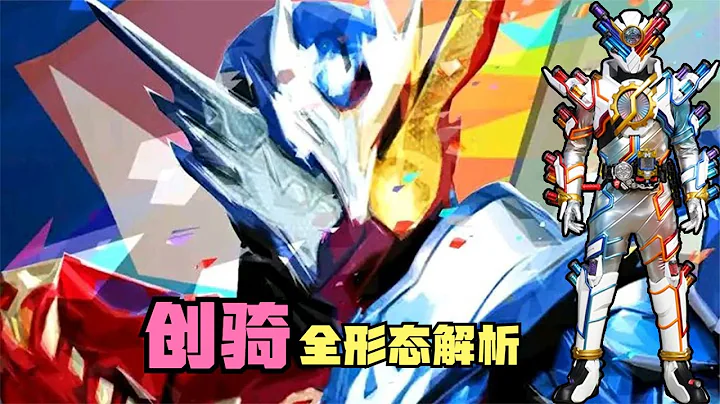 创骑全角态解析：最佳搭配到底是怎么来的？创越形态也太帅了吧！ - 天天要闻