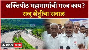 Raju Shetti  On Shaktipeeth Highway : शक्तिपीठ महामार्गाची मागणी कुणीच केलेली नाही, मग गरज काय?