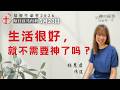 生活很好，就不需要神了吗？｜每日 - 20260520