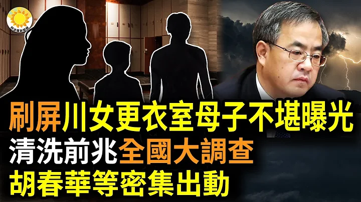🔥刷屏！四川女更衣室母子不堪行为曝光；清洗前兆！全国各地「大调查」，胡春华等人密集出动；5岁幼童梦想移民英国，幼儿园「教育失职」被调查【阿波罗网RV】 - 天天要闻