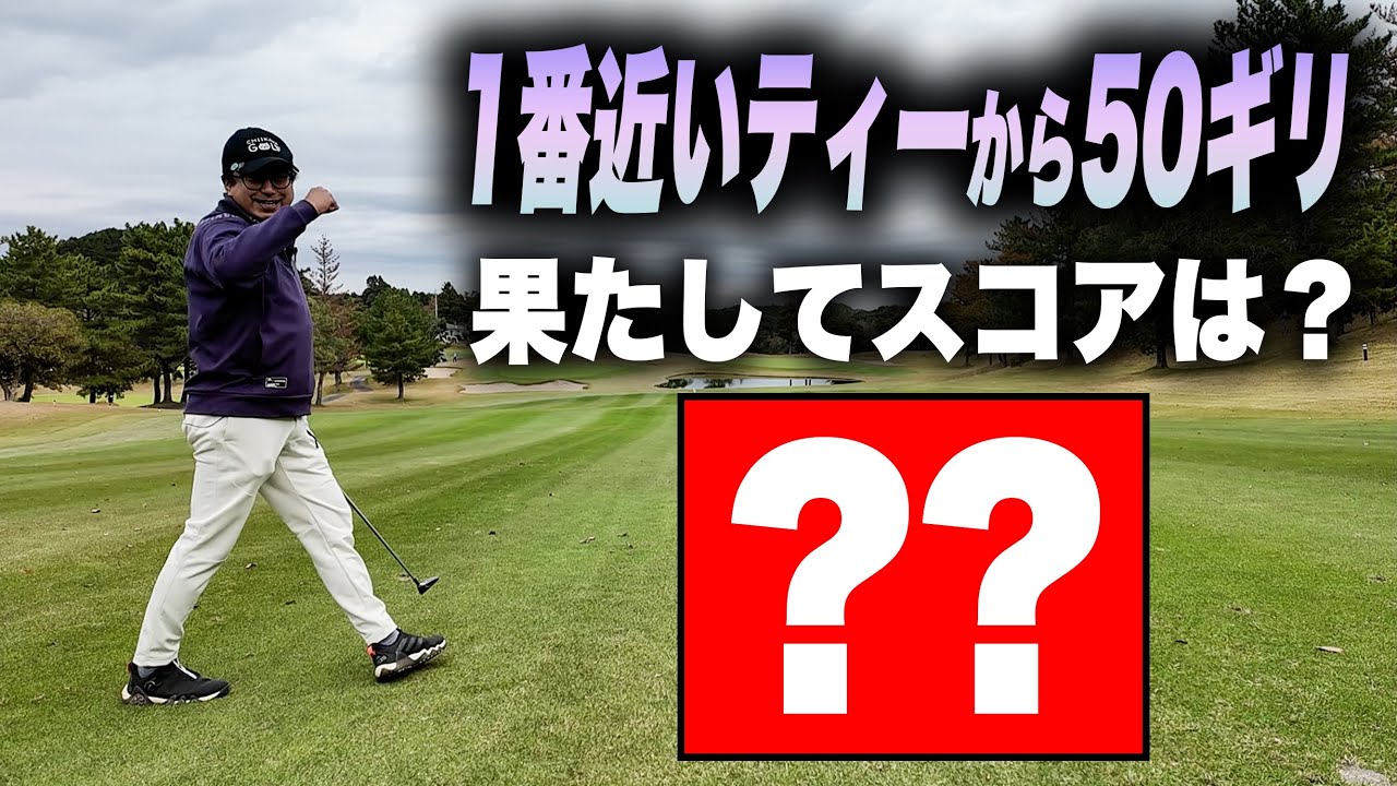 おいでやす小田、50ギリなったのか！？！？！？１番近いティーからのハーフゴルフ！！