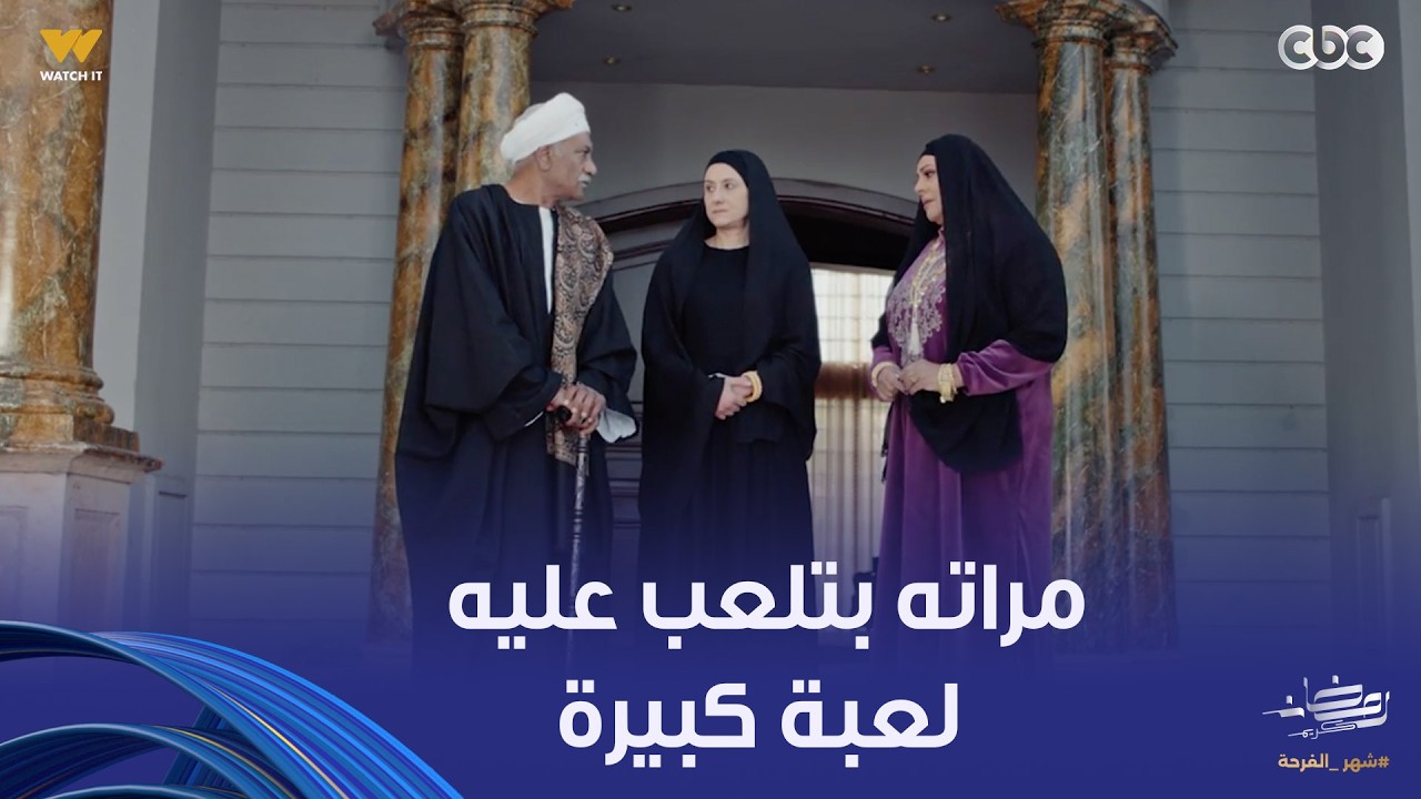 بيبو | بيتلعب عليه لعبة كبيرة أوي من مراته وأقرب الناس ليه صفية الوحيدة اللي خايفة عليه من قلبها