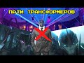 Пати Трансформеров -|- Приколы ТФП -|- Правда об Рэтчете