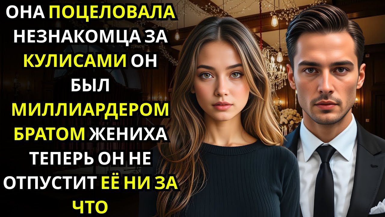 Она поцеловала мужчину за кулисами… а это был миллиардер, брат жениха