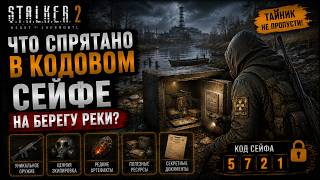 Что находится в кодовом сейфе на берегу реки в DLC STALKER 2 Cost of Hope