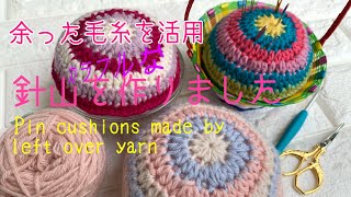 [crochet][かぎ針編み] Pin cushion カラフルな針山 余った毛糸 中長編み
