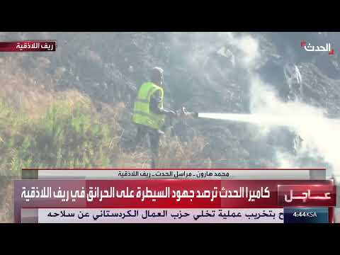 جهود السيطرة على الحرائق في ريف اللاذقية: مشاهد حصرية