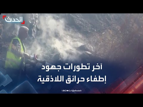 مشاهد حصرية ل الحدث ترصد جهود السيطرة على الحرائق في ريف اللاذقية