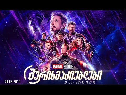 განხილვა - Avengers: Endgame / შურისმაძიებლები: დასასრული