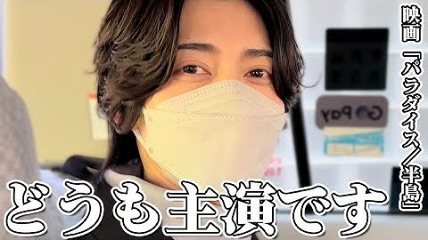 【密着】主演映画の試写会に初めて行ってみた【パラダイス／半島】