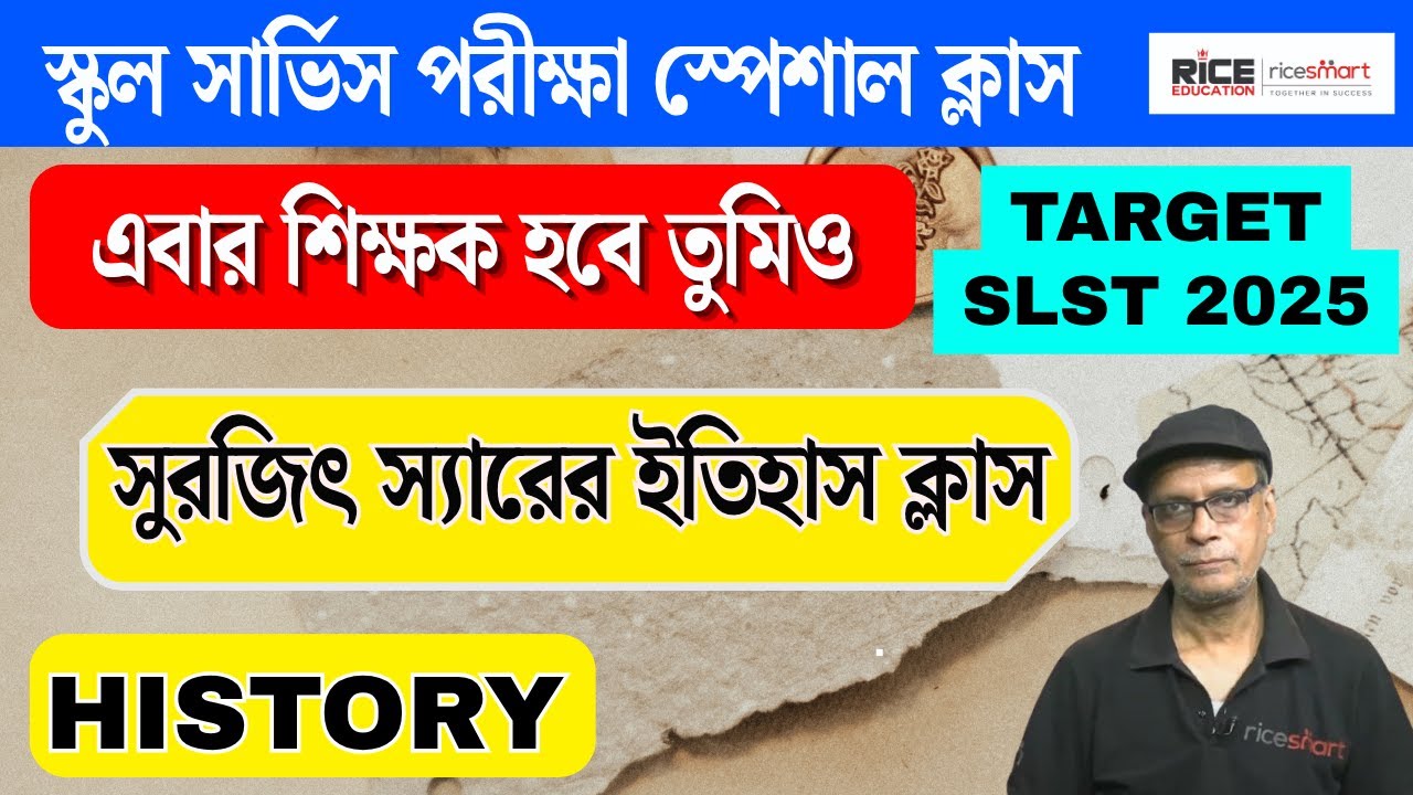 🟢এবার শিক্ষক হবে তুমিও | WBSSC SLST Exam 2025  History Class | Class-3 |Surajit Sir | RICE Education