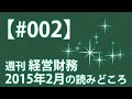 【#002】週刊経営財務2015年2月の読みどころ（税効果会計　IFRS　3月期決算）