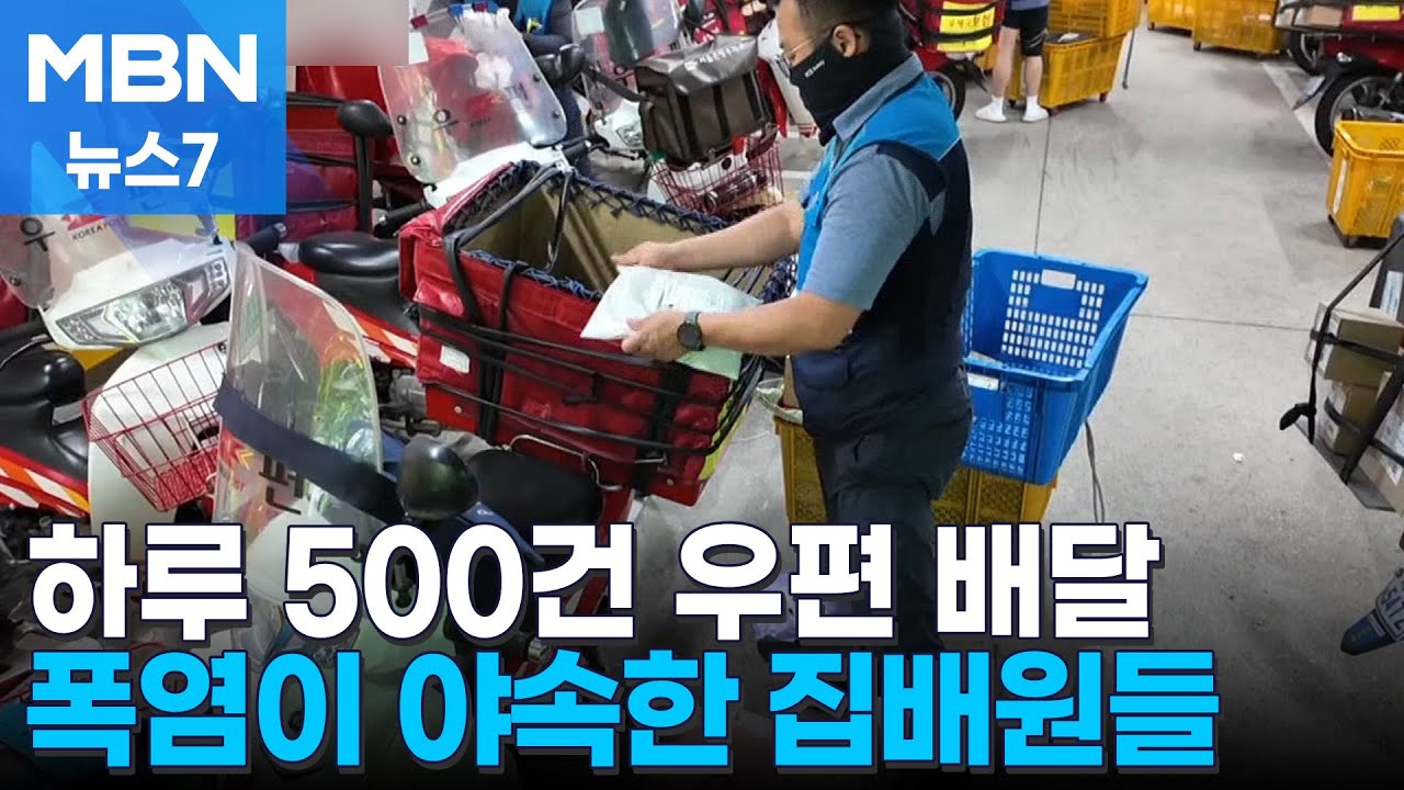 용광로 더위 속 하루 우편물 500통 배송…집배원들 휴식 꿈도 못 꿔 [MBN 뉴스7]