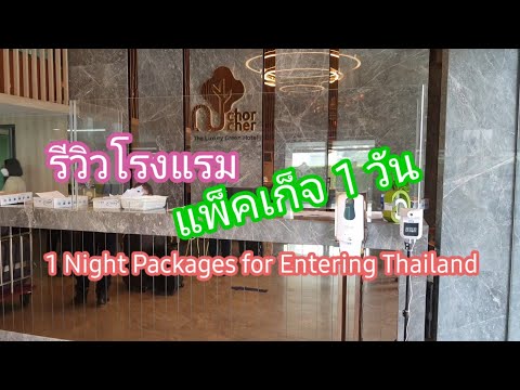 รีวิวโรงแรม AQ และ SHA Plus (SHA+) แพ็คเกจ 1 วัน Test & Go / 1 Night Packages for Entering Thailand