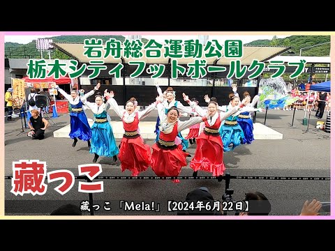 【栃木シティ】藏っこ「Mela!」【2024年6月22日】栃木県栃木市岩舟総合運動公園 栃木シティフットボールクラブ