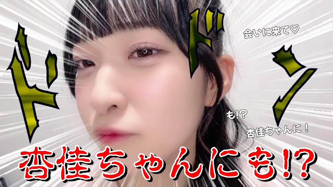 【山田杏佳】杏佳ちゃんにも? も!?  ～ 杏佳ちゃんに！会いに来て♡ ～