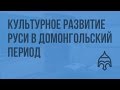 Особенности культурного развития Руси в домонгольский период. Видеоурок по истории России 10 класс