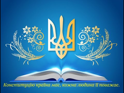 День Конституції України 2024рік 