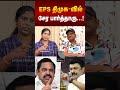 EPS திமுக - வில் சேர பார்த்தாரு...! | Journalist Umapathy