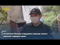 На востоке Москвы сотрудники полиции спасли жильцов горящего дома