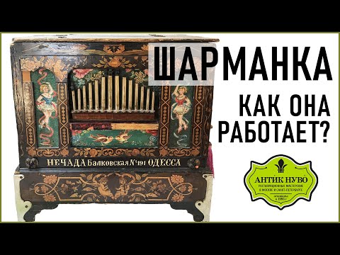 Видео: Когда была сделана шарманка?