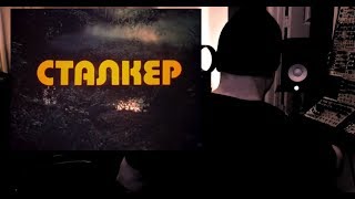 Сталкер (модульная оценка синтетического фильма POB)