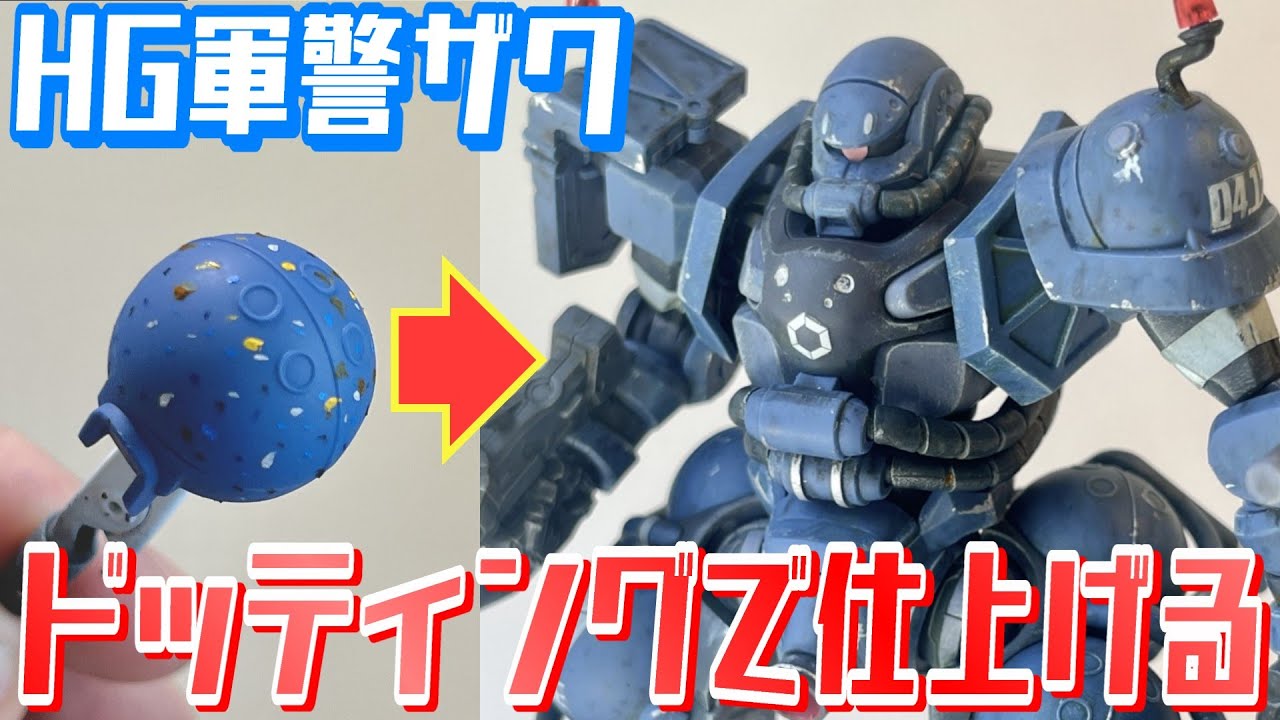 【奥義実践】HG軍警ザクをレビュー&ウェザリング！途中で四次元の話もする【ジークアクス】