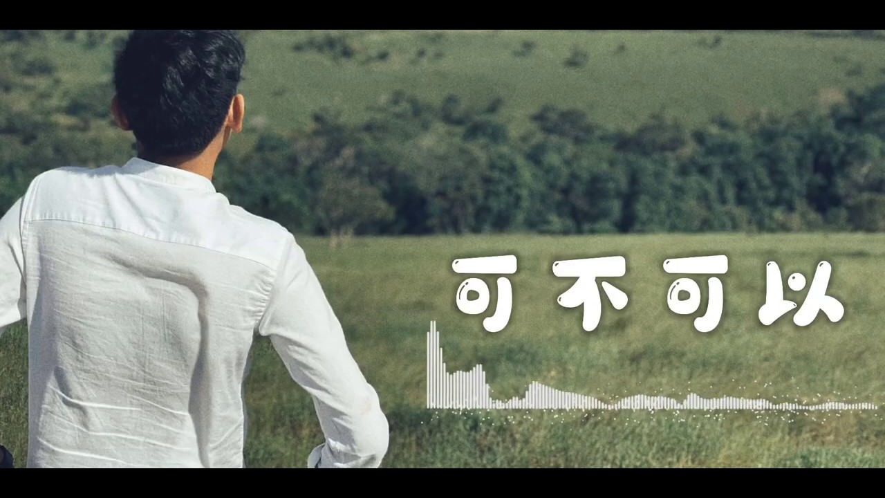 可不可以(張紫豪) MUSIC COVER - YouTube