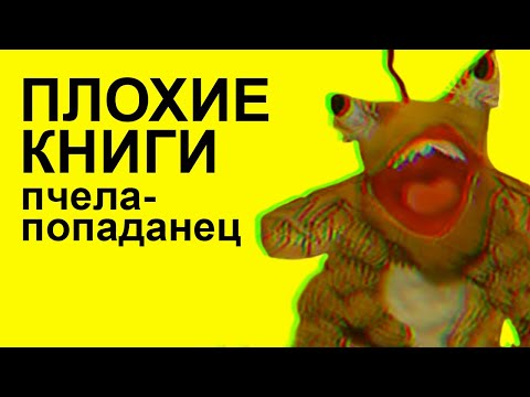 Пчела-попаданец | Плохие книги