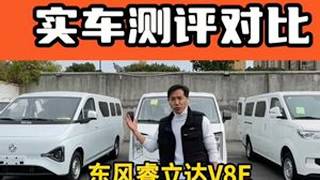 长安跨越星光东风睿立达V8E瑞驰EC75详细测评对比这条视频耗时2天拍摄，上万字！从外观造型设计外观长宽高电池续航货箱尺寸轮包间距后排尺寸电机品牌充电速度详细介绍，非常适合