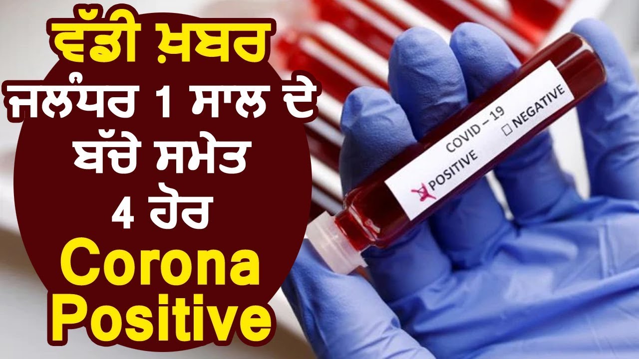 Breaking :Jalandhar में 1 साल के बच्चे समेत 4 और Corona Positive